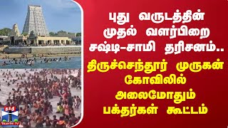 புது வருடத்தின் முதல் வளர்பிறை சஷ்டி-சாமி தரிசனம்..திருச்செந்தூர் முருகன் கோவிலில் அலைமோதும் கூட்டம்