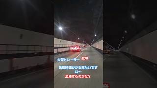 #高速道路#高速隊故障車車線規制準備8/27　俵坂トンネル内#トレーラー故障　上り　ご安全に