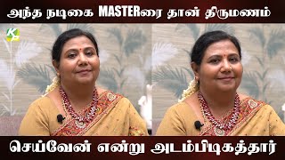 அந்த நடிகை MASTER ரை தான் திருமணம் செய்வேன் என்று அடம்பிடித்தார்...!!| #KuttyPadmini | KP TV