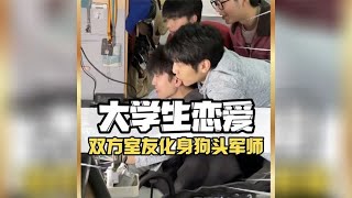 果然大学生谈恋爱 主打的就是军师博弈 果然大学生谈恋爱