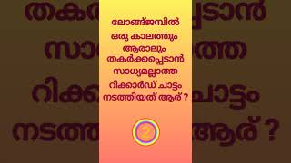 Kusruthichodhyangal|Malayalam funnyriddles|Malayalamquestions#shorts#riddles#malayalam#ankitha#funny