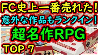 【ファミコン】FC史上一番売れた！意外な作品もランクイン！超名作RPG TOP7