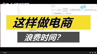 【跨境电商shopee教程分享】这样做Shopee浪费时间！！！