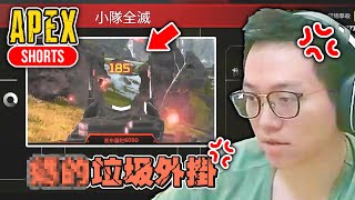 【杰倫】實況乞丐現場BAN垃圾外掛。《APEX英雄》