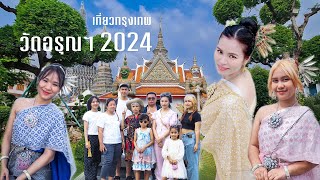 เที่ยวกรุงเทพวัดอรุณฯ 2024