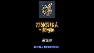 打油詩旅人Morgan -中國: 長城夢