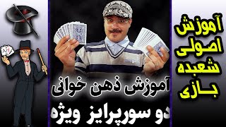 آموزش ذهن خوانی به همراه \