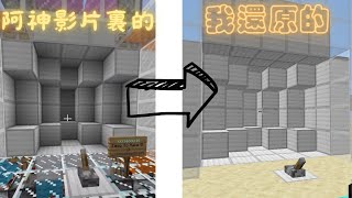 【Minecraft Java│紅石機關】花超過50個小時復原阿神影片裏的10種機關門!