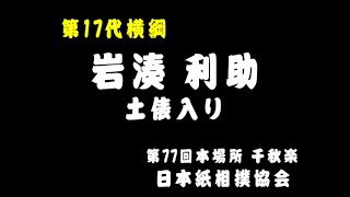 紙相撲：第17代横綱 岩湊 土俵入り（日本紙相撲協会：第77回本場所千秋楽（平成元年11月19日））