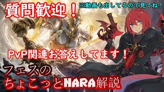 【NARAKA:BLADEPOINT】質問歓迎！NARAKAのPvPのことで気になってることあればお答えします！9月10日 【ちょこっとNARA解説】