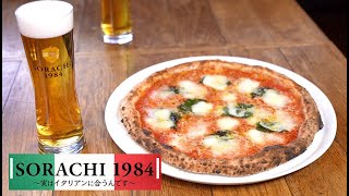 SORACHI 1984 イタリアンに合うんです篇　30秒