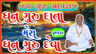 ધન ગુરુ દાતા મેરા ધન ગુરુ દેવા | dhan guru data mera dhan guru deva | jay guru maharaj