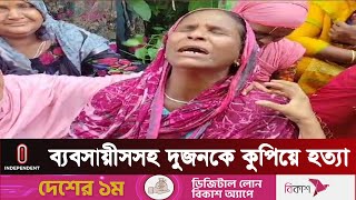 টাঙ্গাইলে দুইজনকে কু পি য়ে হ ত্যা করে পালিয়েছে দু র্বৃ ত্তরা | Independent TV