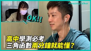 高中學測必考 三角函數兩分鐘就能懂？- AmazingTalker