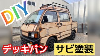 サビ塗装　ハイゼット　デッキバン　旧車　DIY