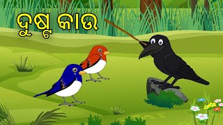 ଦୁଷ୍ଟ କାଉ | Tuni chidiya | Odia gapa | Bird stories