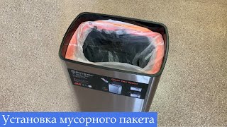 Установка мусорного пакета в сенсорное ведро