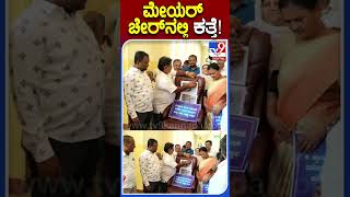 ಮೇಯರ್ ಚೇರ್​ನಲ್ಲಿ ಕತ್ತೆ! ಇದ್ಯಾಕೆ ಹಿಂಗೆ?|#TV9S