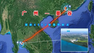 模拟广州至曼谷航班，航程1787公里，南航A380的新国际航点#A380