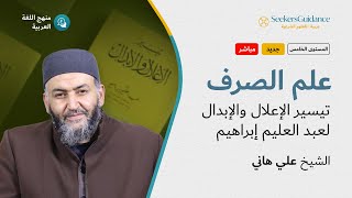 دورة في الصرف في مستواها الخامس الدرس الثاني  مع فضيلة الشيخ علي هاني