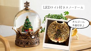 クリスマスムードを盛り上げる★王冠型のスノードーム LEDライト オルゴール8曲入り #クリスマスソング #スノードーム