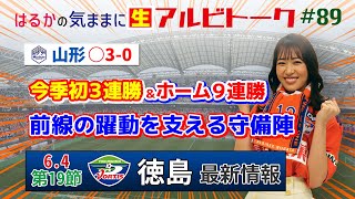 【はるかの気ままにアルビトーク#89】今季初３連勝＆ホーム９連勝！前線の躍動を支える守備陣【徳島戦プレビュー】