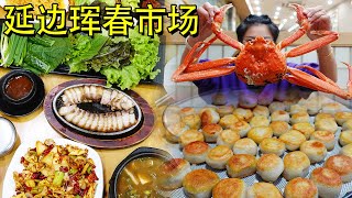 延边最有生活气的市场！珲春180一只的大板蟹，170一大桌的五花肉包饭，绝了！【逛吃小猪猪】