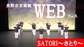 長野市芸術館WEB フェス～ SATORI〜さとり〜～