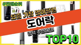 도어락 추천 판매순위 Top10 || 가격 평점 후기 비교