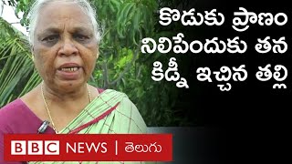 Mother: నా Kidney దానం చేసి నా కొడుకును కాపాడుకుంటే, Covid వాడిని చంపేసింది | BBC Telugu