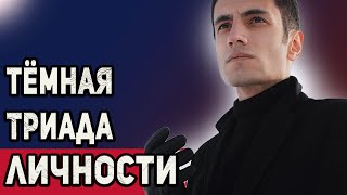 Тёмная триада личности игрока