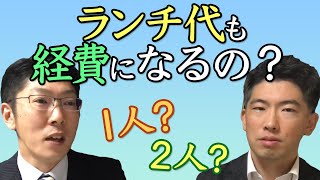 【ランチ代は経費になるの？】1万円のランチ代は？一人で食べたら？確定申告に備えて税理士がざっくり解説します。