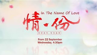 ８TV：《情·份》【In The Name Of Love】（9月22日，下午4点30分起）预告