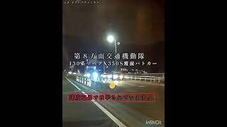 ８交機のマークX覆面パトカーに速度超過で検挙されている‼️夜間橋の上は速度超過に要注意‼️