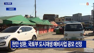 [B tv 중부뉴스]천안 성환, 국토부 도시재생 예비사업 공모 선정