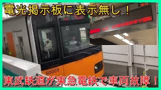 【電光掲示板に表示なし‼️】東急田園都市線が遅延すると、こうなります‼️