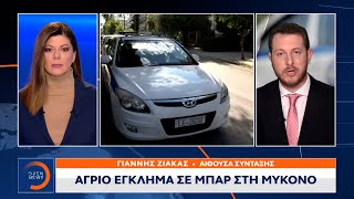 Άγριο έγκλημα σε μπαρ στη Μύκονο | Μεσημεριανό Δελτίο Ειδήσεων 20/2/2023 | OPEN TV