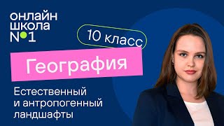 Естественный и антропогенный ландшафты. География 10 класс. Видеоурок 3