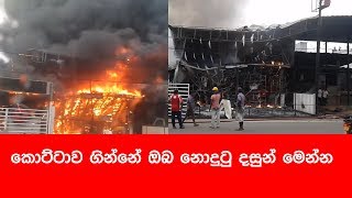 කොට්ටාව ගින්නේ ඔබ නොදුටු දසුන් මෙන්න