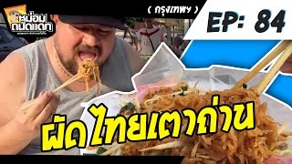 หม่อมถนัดแดก ( กทม.) EP : 84  ผัดไทยเตาถ่าน