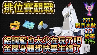 【寶可夢大集結】鋁鋼龍出場率也太低都快生鏽了!【Pokémon UNITE】【ポケモンユナイト】【狐MAN】