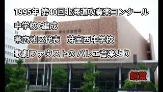 1995年 第40回北海道吹奏楽コンクール  芽室西中学校【銅賞】#吹奏楽