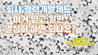 인강으로배우는인생 2030 - 회사 경력개발제도 이거 믿고 일만 열심히 하면 되나요? Nope! - 신코치TV