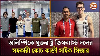 বাংলাদেশের অলিম্পিয়ান থেকে যুক্তরাষ্ট্রের কোচ কাজী সাইক সিজার | Olympics | Channel 24