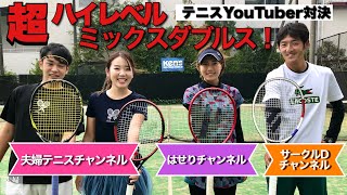 【テニス】超ハイレベルミックスダブルス！【テニスYouTuber対決】【サークルDチャンネル】【はせりチャンネル】