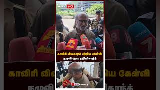 காவிரி விவகாரம் பற்றிய கேள்வி .. நழுவி ஓடிய ரஜினிகாந்த் | Rajinikanth | Cauvery issue