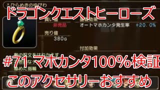 【ドラゴンクエストヒーローズ闇竜と世界樹の城】 ♯71 オートマホカンタ100％にして検証　『ひらめきのゆびわ』や『光のオーブ』を装備してヘルムートなど色々な魔物と対戦してどこまで通用するのか