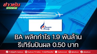 BA พลิกกำไร 1.9 พันล้าน รีเทิร์นปันผล 0.50 บาท