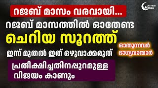 റജബ് മാസത്തിൽ ഓതേണ്ട സൂറത്ത് | Rajab 2025