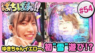 #54「ゆきちゃんイエロー、初”雪”遊び!?」SKE48・ゼブラエンジェルのガチバトル ぱちばん!!〈ぱちんこ 冬のソナタ Remember〉［公式/第1、3木曜日更新］